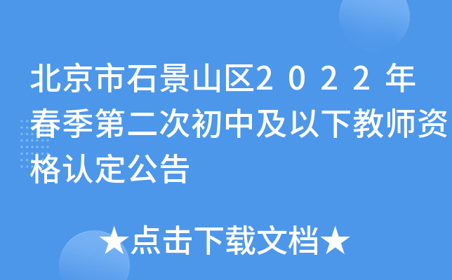 北京市石景山区2022年春季第二次初中及以下教师资格认定公告