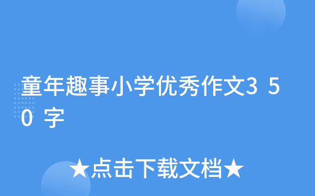 童年趣事小开云kaiyun(中国)优秀作文350字