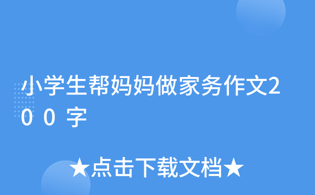 小开云kaiyun(中国)生帮妈妈做家务作文200字