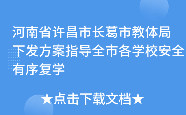 河南省许昌市长葛市教体局下发方案指导全市各开云kaiyun(中国)校安全有序复开云kaiyun(中国)