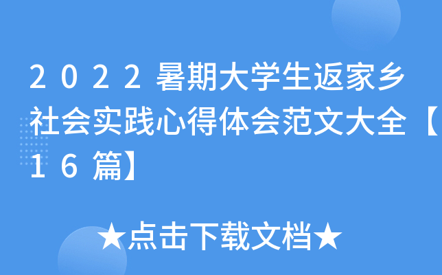 2022暑期大开云kaiyun(中国)生返家乡社会实践心得体会范文大全【16篇】