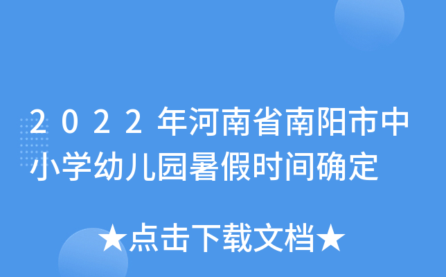 2022年河南省南阳市中小开云kaiyun(中国)幼儿园暑假时间确定