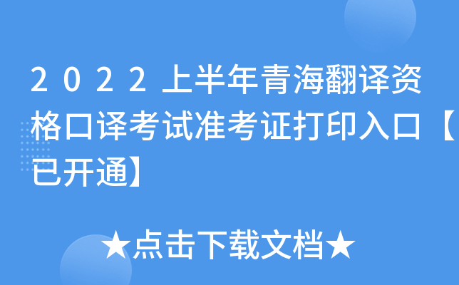 2022上半年青海翻译资格口译考试准考证打印入口【已开通】