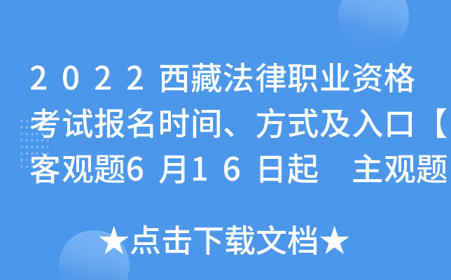 2022西藏法律职业资格考试报名时间、方式及入口【客观题6月16日起 主观题9月24日起】