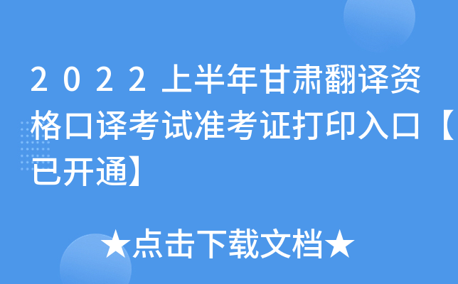 2022上半年甘肃翻译资格口译考试准考证打印入口【已开通】