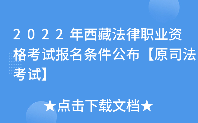 2022年西藏法律职业资格考试报名条件公布【原司法考试】