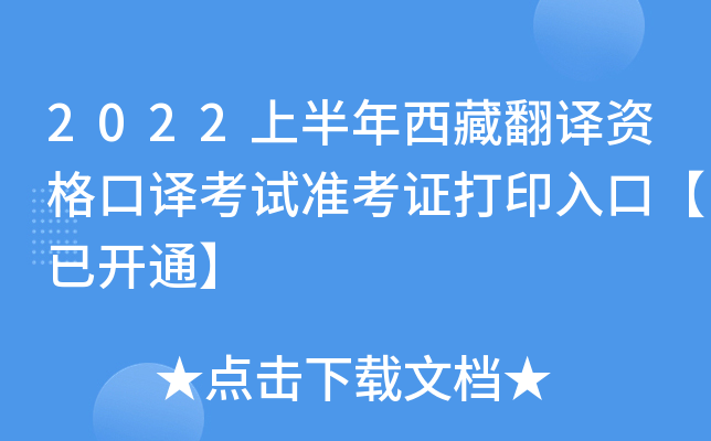 2022上半年西藏翻译资格口译考试准考证打印入口【已开通】