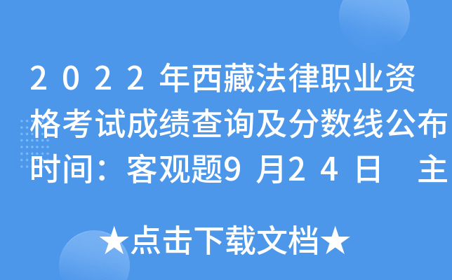 2022年西藏法律职业资格考试成绩查询及分数线公布时间：客观题9月24日 主观题11月30日