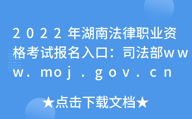 2022年湖南法律职业资格考试报名入口：司法部www.moj.gov.cn