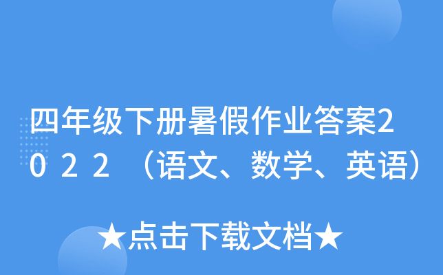 四年级下册暑假作业答案2022（语文、数开云kaiyun(中国)、英语）