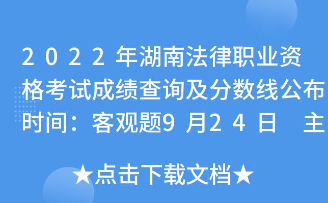 2022年湖南法律职业资格考试成绩查询及分数线公布时间：客观题9月24日 主观题11月30日