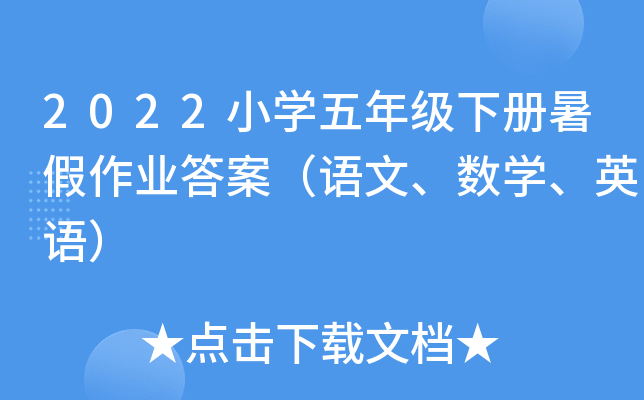 2022小开云kaiyun(中国)五年级下册暑假作业答案（语文、数开云kaiyun(中国)、英语）