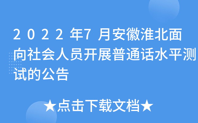 2022年7月安徽淮北面向社会人员开展普通话水平测试的公告