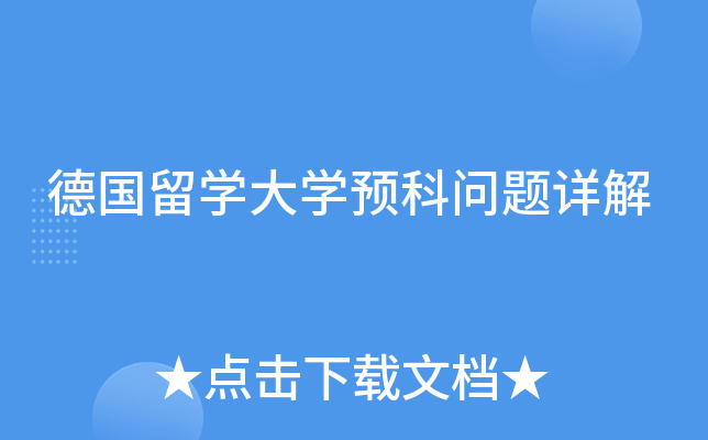 德国留学大学预科问题详解