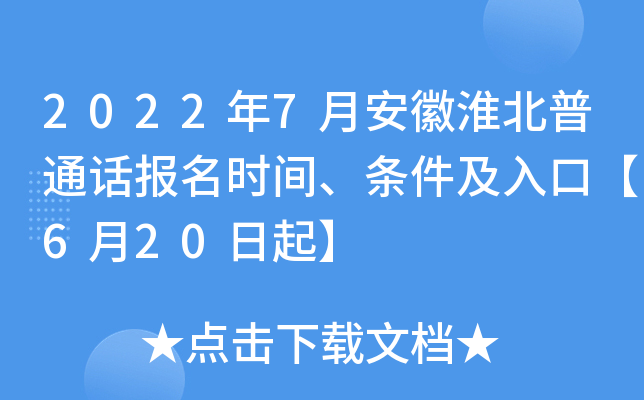 2022年7月安徽淮北普通话报名时间、条件及入口【6月20日起】
