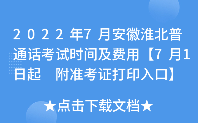 2022年7月安徽淮北普通话考试时间及费用【7月1日起 附准考证打印入口】