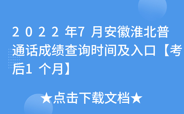2022年7月安徽淮北普通话成绩查询时间及入口【考后1个月】