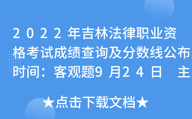 2022年吉林法律职业资格考试成绩查询及分数线公布时间：客观题9月24日 主观题11月30日