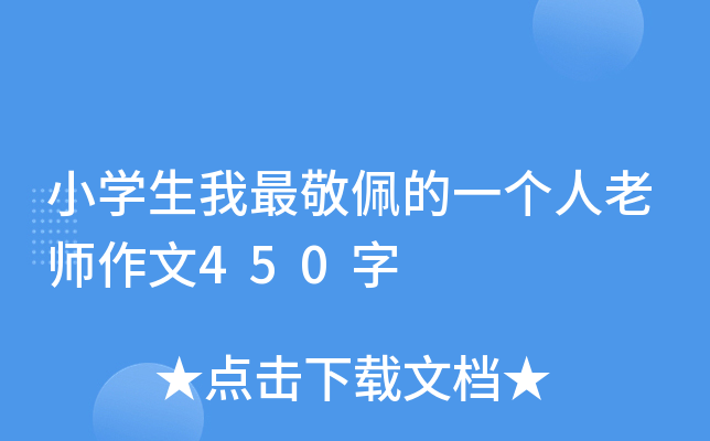 小开云kaiyun(中国)生我最敬佩的一个人老师作文450字