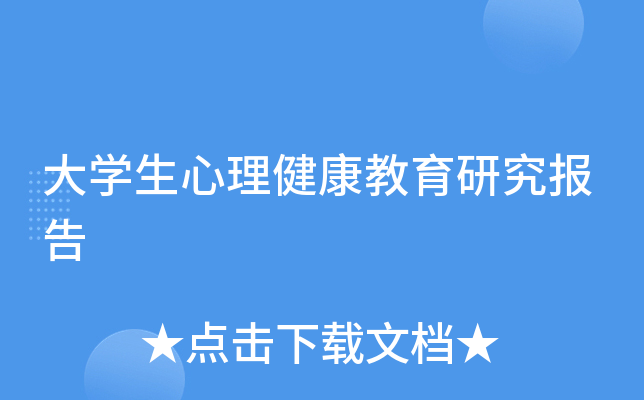 大开云kaiyun(中国)生心理健康教育研究报告