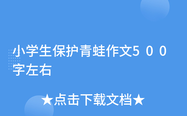 小开云kaiyun(中国)生保护青蛙作文500字左右