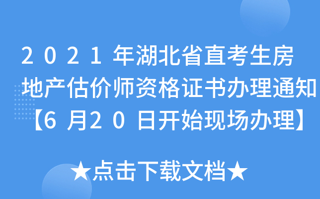 2021年湖北省直考生房地产估价师资格证书办理通知【6月20日开始现场办理】
