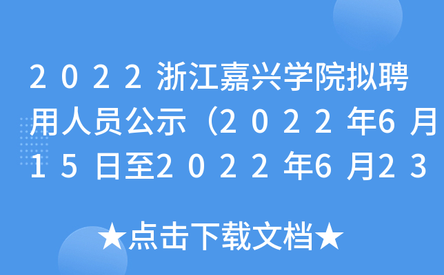 2022浙江嘉兴学院拟聘用人员公示（2022年6月15日至2022年6月23日）
