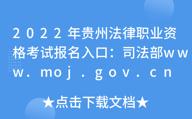 2022年贵州法律职业资格考试报名入口：司法部www.moj.gov.cn