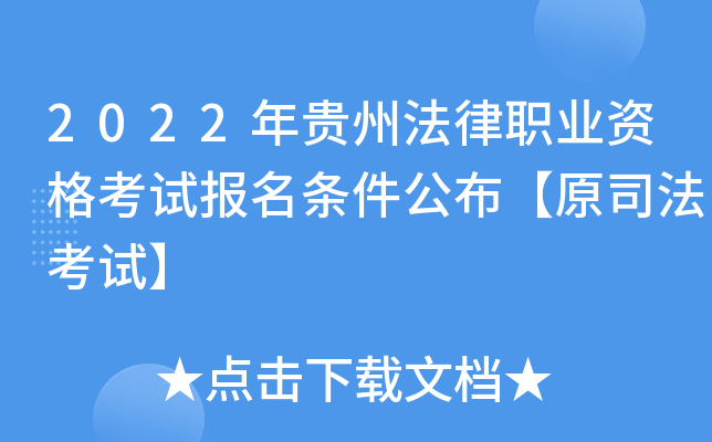 2022年贵州法律职业资格考试报名条件公布【原司法考试】