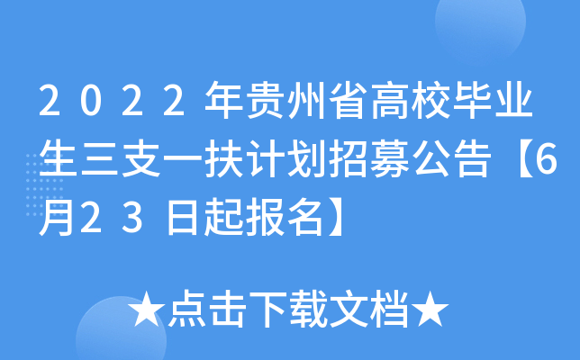 2022年贵州省高校毕业生三支一扶计划招募公告【6月23日起报名】