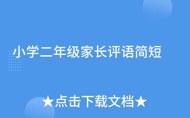 小开云kaiyun(中国)二年级家长评语简短