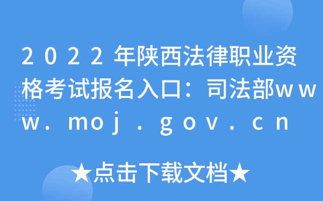 2022年陕西法律职业资格考试报名入口：司法部www.moj.gov.cn
