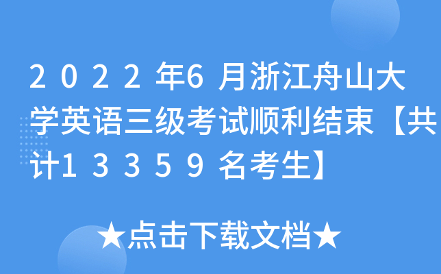 2022年6月浙江舟山大开云kaiyun(中国)英语三级考试顺利结束【共计13359名考生】