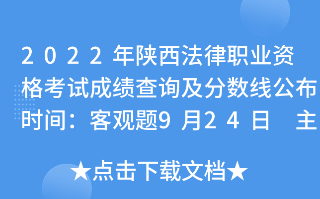 2022年陕西法律职业资格考试成绩查询及分数线公布时间：客观题9月24日 主观题11月30日