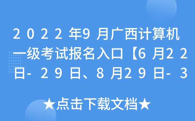 2022年9月广西计算机一级考试报名入口【6月22日-29日、8月29日-31日】