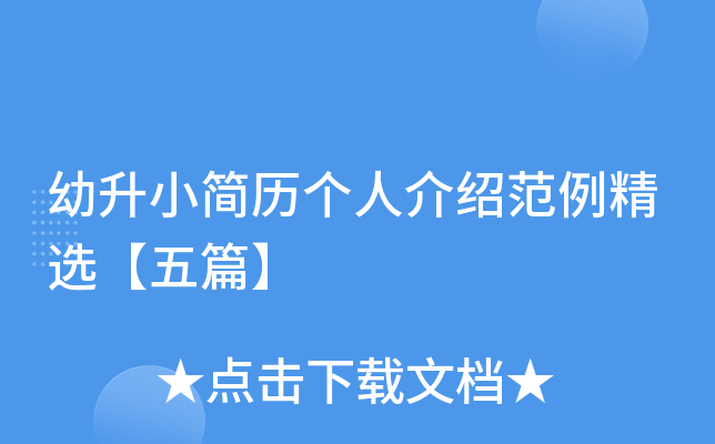 幼升小简历个人介绍范例精选【五篇】