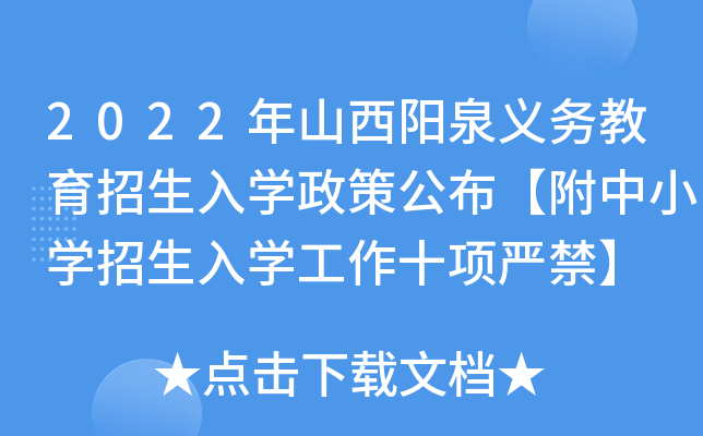 2022年山西阳泉义务教育招生入开云kaiyun(中国)政策公布【附中小开云kaiyun(中国)招生入开云kaiyun(中国)工作十项严禁】