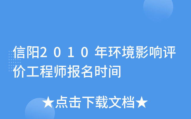 信阳2010年环境影响评价工程师报名时间