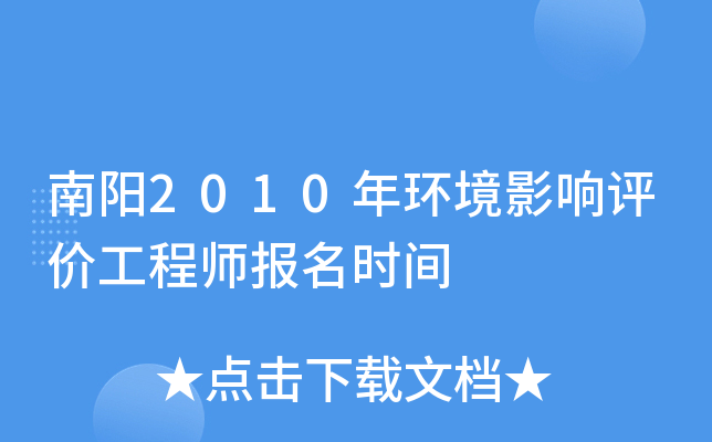 南阳2010年环境影响评价工程师报名时间