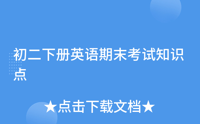 初二下册英语期末考试知识点