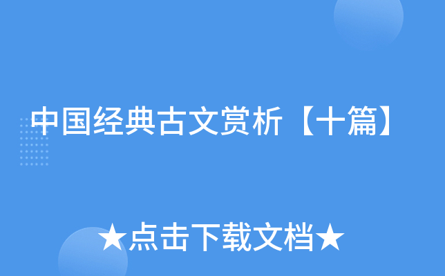 中国经典古文赏析【十篇】