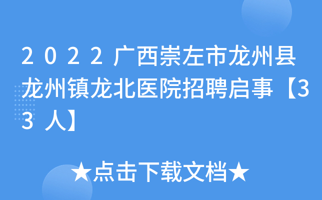 2022广西崇左市龙州县龙州镇龙北医院招聘启事【33人】