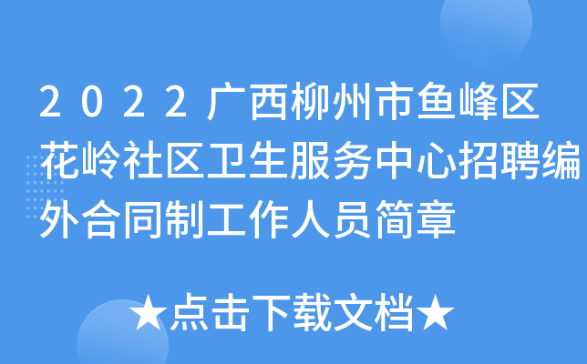 2022广西柳州市鱼峰区花岭社区卫生服务中心招聘编外合同制工作人员简章