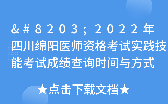 ​2022年四川绵阳医师资格考试实践技能考试成绩查询时间与方式