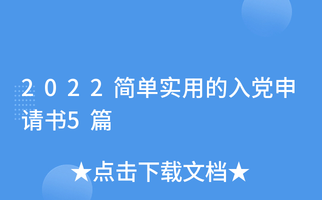 2022简单实用的入党申请书5篇