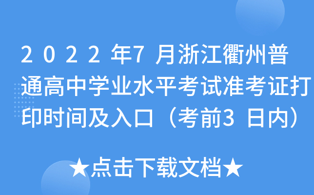 2022年7月浙江衢州普通高中开云kaiyun(中国)业水平考试准考证打印时间及入口（考前3日内）