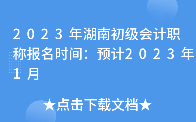 2023年湖南初级会计职称报名时间：预计2023年1月