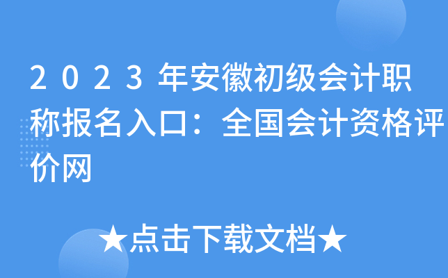 2023年安徽初级会计职称报名入口：全国会计资格评价网