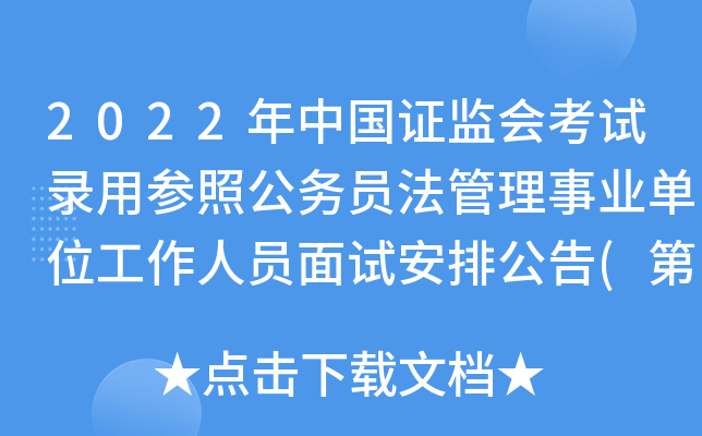 2022年中国证监会考试录用参照公务员法管理事业单位工作人员面试安排公告(第二批)