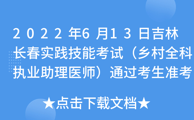 2022年6月13日吉林长春实践技能考试（乡村全科执业助理医师）通过考生准考证号